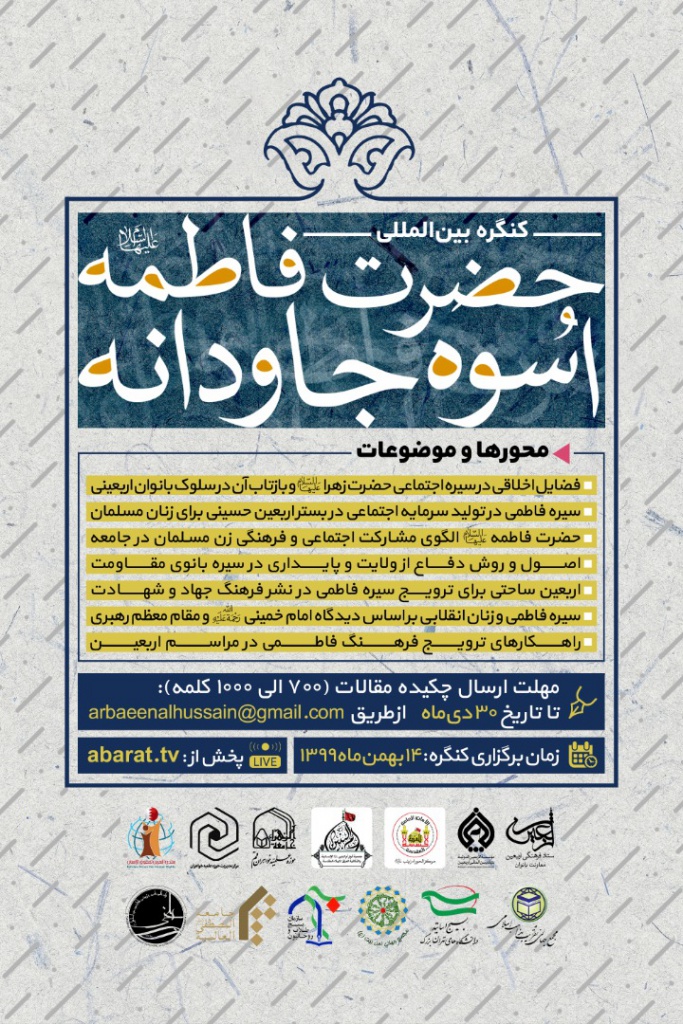Прием заявок на конференции «Хазрат Фатемех Захра (мир ей); Вечный узор» опублиуован.